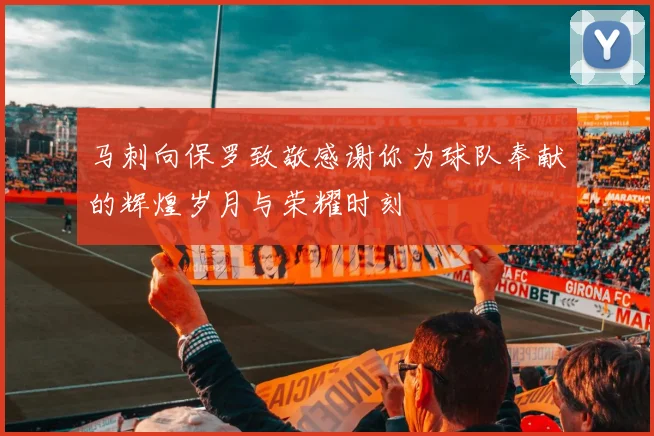 马刺向保罗致敬感谢你为球队奉献的辉煌岁月与荣耀时刻