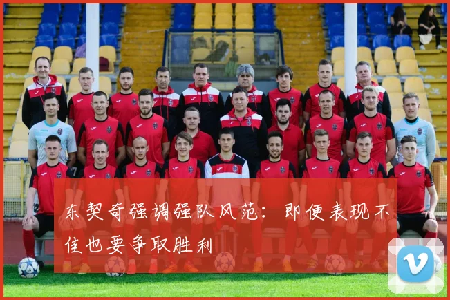 东契奇强调强队风范：即便表现不佳也要争取胜利