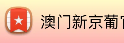 澳门新京葡官方网站 logo